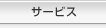 �T�[�r�X
